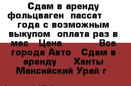 Сдам в аренду фольцваген- пассат 2015 года с возможным выкупом .оплата раз в мес › Цена ­ 1 100 - Все города Авто » Сдам в аренду   . Ханты-Мансийский,Урай г.